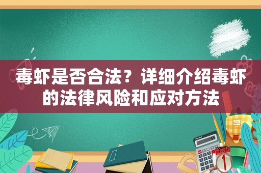 毒蝦是否合法？詳細(xì)介紹毒蝦的法律風(fēng)險(xiǎn)和應(yīng)對(duì)方法