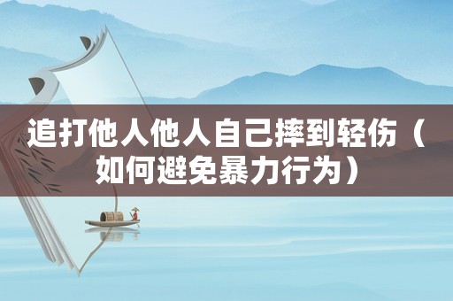 追打他人他人自己摔到輕傷（如何避免暴力行為）