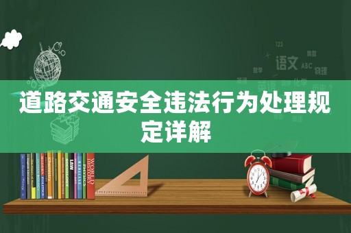 道路交通安全違法行為處理規(guī)定詳解