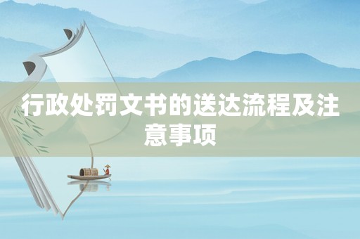 行政處罰文書的送達(dá)流程及注意事項