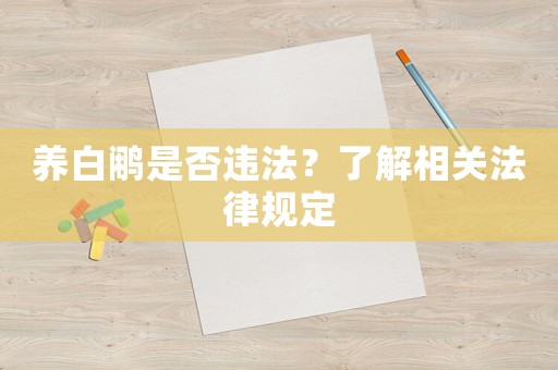 養(yǎng)白鷴是否違法？了解相關(guān)法律規(guī)定