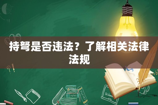 持弩是否違法？了解相關(guān)法律法規(guī)