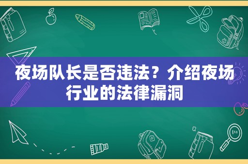 夜場隊長是否違法？介紹夜場行業(yè)的法律漏洞