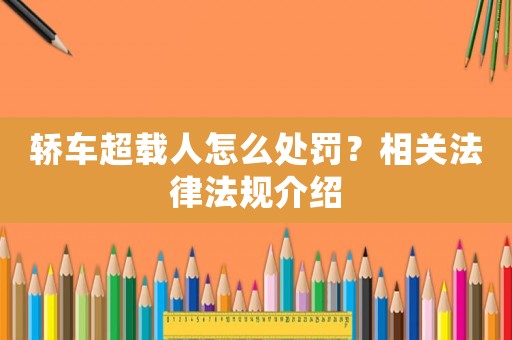 轎車(chē)超載人怎么處罰？相關(guān)法律法規(guī)介紹