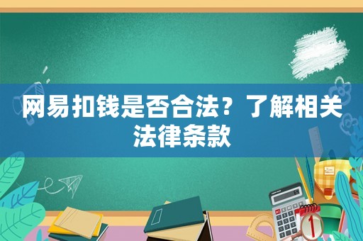 網(wǎng)易扣錢(qián)是否合法？了解相關(guān)法律條款