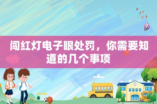 闖紅燈電子眼處罰，你需要知道的幾個事項(xiàng)
