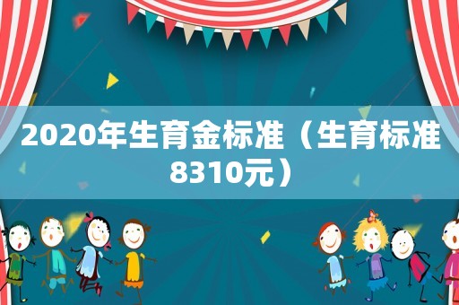 2020年生育金標準（生育標準8310元）