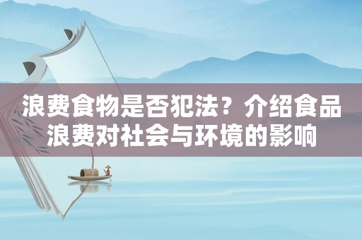浪費(fèi)食物是否犯法？介紹食品浪費(fèi)對(duì)社會(huì)與環(huán)境的影響