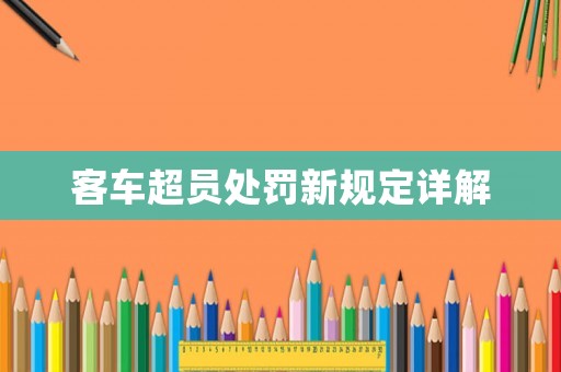 客車超員處罰新規(guī)定詳解