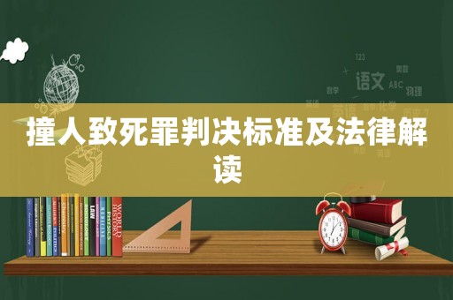 撞人致死罪判決標(biāo)準(zhǔn)及法律解讀