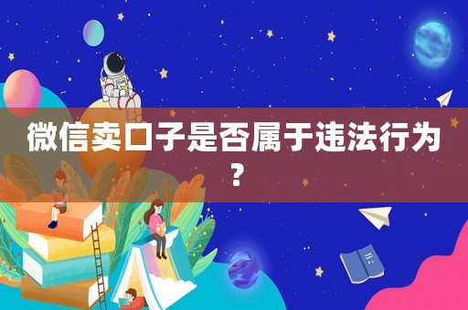 微信賣口子是否屬于違法行為？