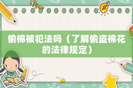 偷棉被犯法嗎（了解偷盜棉花的法律規(guī)定）