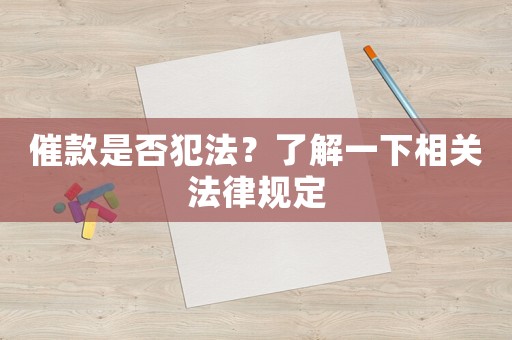 催款是否犯法？了解一下相關(guān)法律規(guī)定