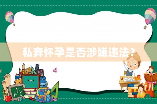 私奔懷孕是否涉嫌違法？