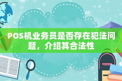 POS機業(yè)務(wù)員是否存在犯法問題，介紹其合法性