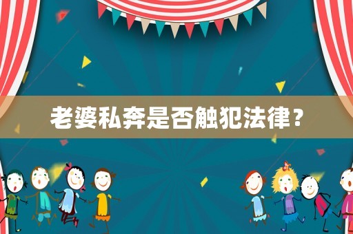 老婆私奔是否觸犯法律？