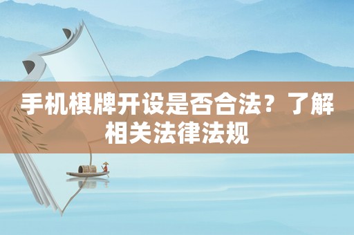 手機(jī)棋牌開(kāi)設(shè)是否合法？了解相關(guān)法律法規(guī)