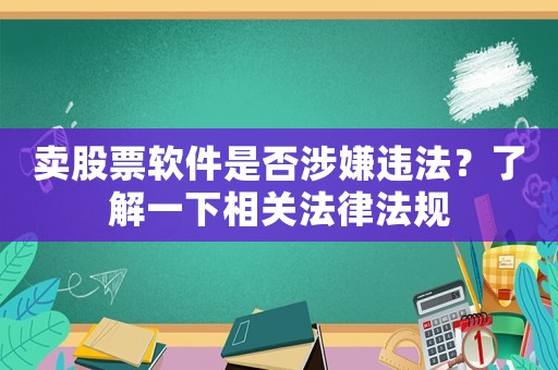 賣股票軟件是否涉嫌違法？了解一下相關(guān)法律法規(guī)