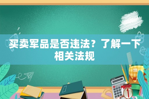 買賣軍品是否違法？了解一下相關法規(guī)