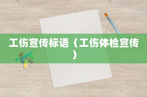 工傷宣傳標(biāo)語(yǔ)（工傷體檢宣傳）