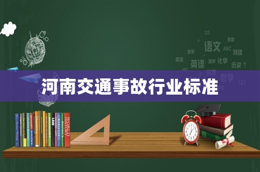 河南交通事故行業(yè)標(biāo)準(zhǔn)