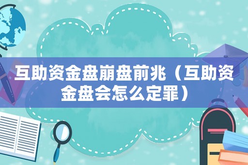 互助資金盤崩盤前兆（互助資金盤會(huì)怎么定罪）
