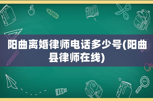 陽(yáng)曲離婚律師電話(huà)多少號(hào)(陽(yáng)曲縣律師在線)