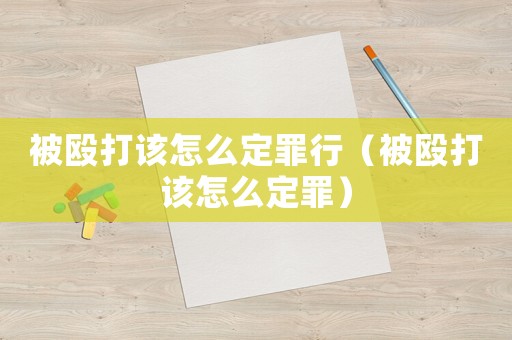 被毆打該怎么定罪行（被毆打該怎么定罪）