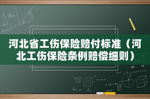 河北省工傷保險賠付標(biāo)準(zhǔn)（河北工傷保險條例賠償細(xì)則）