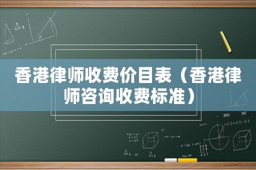 香港律師收費(fèi)價(jià)目表（香港律師咨詢(xún)收費(fèi)標(biāo)準(zhǔn)）