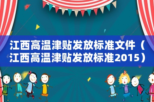 江西高溫津貼發(fā)放標(biāo)準(zhǔn)文件（江西高溫津貼發(fā)放標(biāo)準(zhǔn)2015）