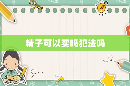 精子可以買嗎犯法嗎
