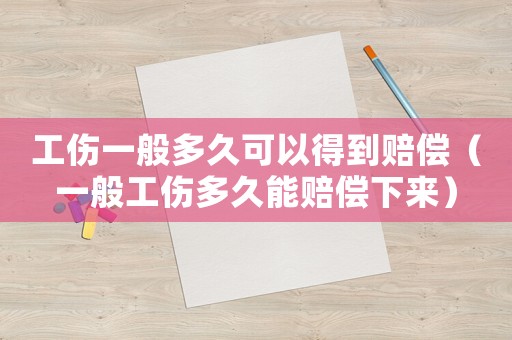 工傷一般多久可以得到賠償（一般工傷多久能賠償下來）
