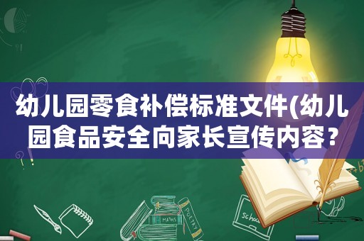 幼兒園零食補償標(biāo)準(zhǔn)文件(幼兒園食品安全向家長宣傳內(nèi)容？)
