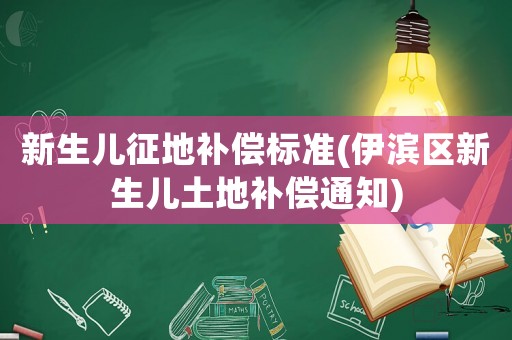 新生兒征地補(bǔ)償標(biāo)準(zhǔn)(伊濱區(qū)新生兒土地補(bǔ)償通知)