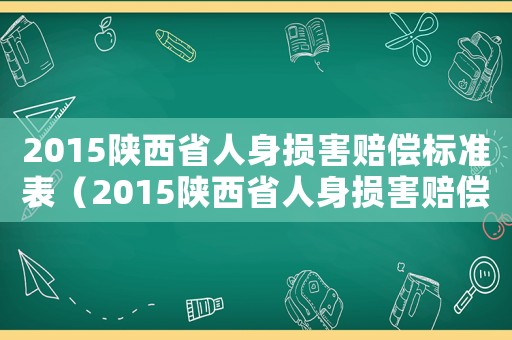 2015陜西省人身損害賠償標(biāo)準(zhǔn)表（2015陜西省人身損害賠償標(biāo)準(zhǔn)）