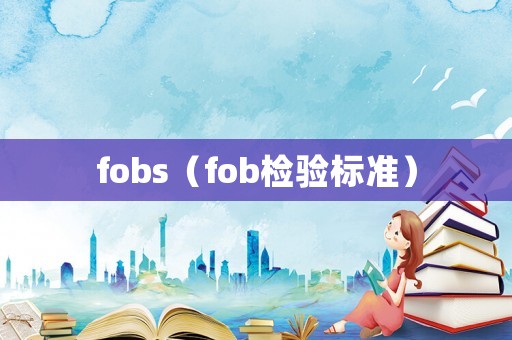 fobs（fob檢驗標(biāo)準(zhǔn)）