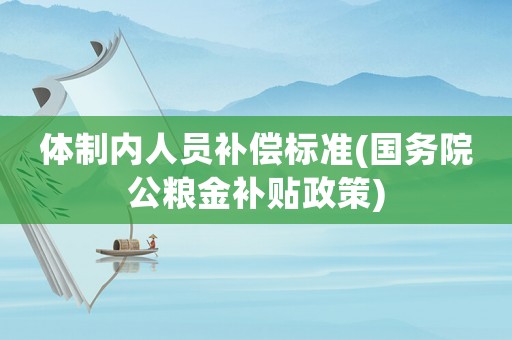 體制內(nèi)人員補償標準(國務(wù)院公糧金補貼政策)