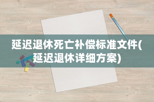 延遲退休死亡補償標準文件(延遲退休詳細方案)