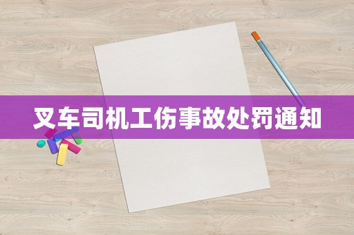 叉車司機(jī)工傷事故處罰通知