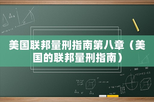 美國(guó)聯(lián)邦量刑指南第八章（美國(guó)的聯(lián)邦量刑指南）