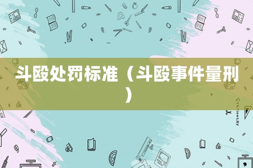 斗毆處罰標(biāo)準(zhǔn)（斗毆事件量刑）