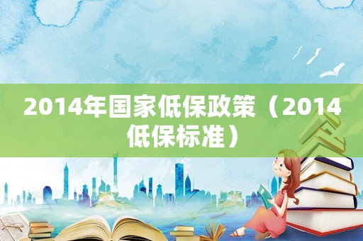 2014年國家低保政策（2014低保標準）