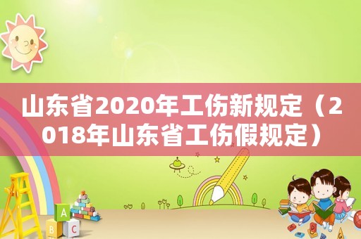 山東省2020年工傷新規(guī)定（2018年山東省工傷假規(guī)定）