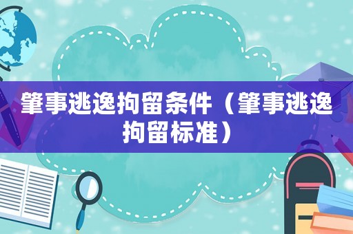 肇事逃逸拘留條件（肇事逃逸拘留標(biāo)準(zhǔn)）
