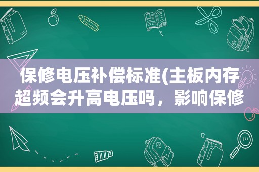保修電壓補償標準(主板內(nèi)存超頻會升高電壓嗎，影響保修么？)