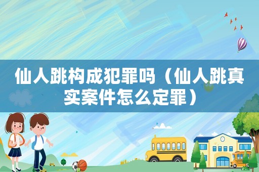 仙人跳構(gòu)成犯罪嗎（仙人跳真實案件怎么定罪）