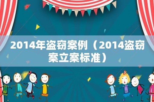 2014年盜竊案例（2014盜竊案立案標準）