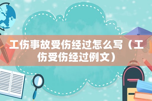 工傷事故受傷經(jīng)過(guò)怎么寫(xiě)（工傷受傷經(jīng)過(guò)例文）