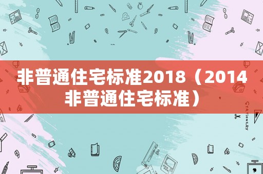 非普通住宅標準2018（2014非普通住宅標準）